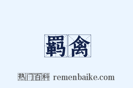 羁禽是什么意思的图片